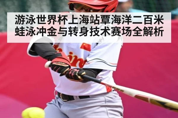 游泳世界杯上海站覃海洋二百米蛙泳冲金与转身技术赛场全解析 - kaiyun